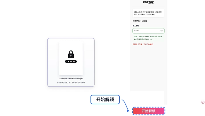 PDF有密码怎么解锁？去除限制后的在线处理步骤