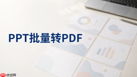PPT文件如何批量转换成PDF？免费转换方法怎么做？