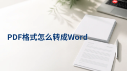 PDF转Word怎么处理更省事？转换后能不能继续编辑？