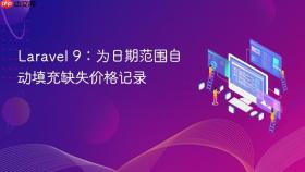 Laravel 9:为日期范围自动填充缺失价格记录