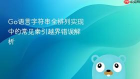 Go语言字符串全排列实现中的常见索引越界错误解析