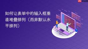 如何让表单中的输入框垂直堆叠排列(而非默认水平排列)