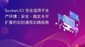 Socket.IO 完全适用于生产环境：安全、稳定与可扩展的实时通信实践指南
