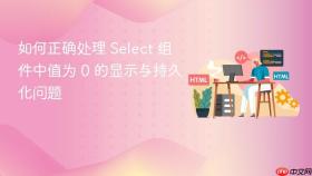 如何正确处理 Select 组件中值为 0 的显示与持久化问题