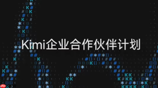 Kimi携手华胜天成、金山云等巨头杀入企业核心腹地