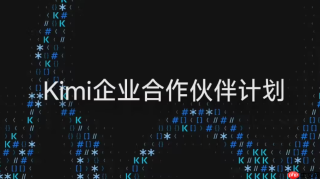 ​Kimi携手华胜天成、金山云等巨头杀入企业核心腹地