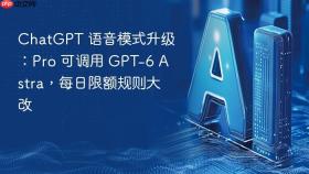 ChatGPT 语音模式升级：Pro 可调用 GPT-6 Astra，每日限额规则大改