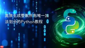 高效生成整数所有唯一加法划分的Python教程