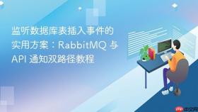 监听数据库表插入事件的实用方案:RabbitMQ 与 API 通知双路径教程
