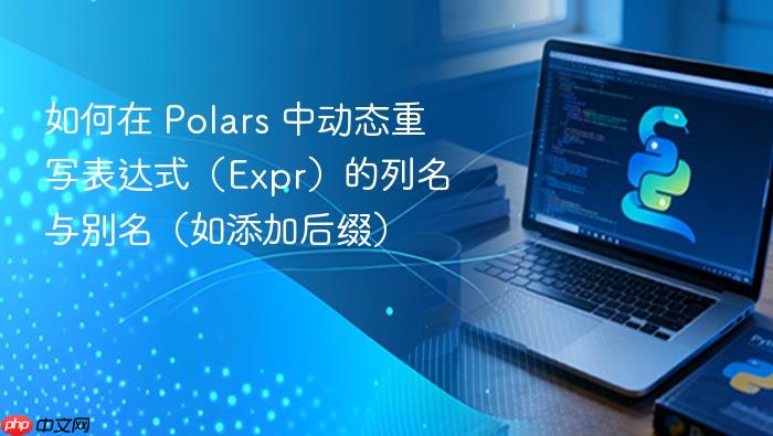 如何在 Polars 中动态重写表达式(Expr)的列名与别名(如添加后缀)