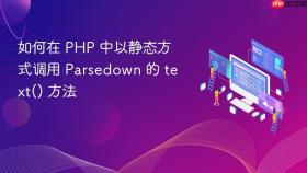 如何在 PHP 中以静态方式调用 Parsedown 的 text() 方法