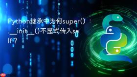 Python继承中为何super().__init__()不显式传入self？
