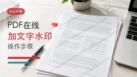 PDF水印怎么在线添加?PDF文件加文字水印有哪些步骤?