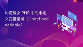 如何解决 PHP 中的未定义变量错误（Undefined Variable）