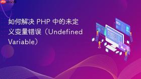 如何解决 PHP 中的未定义变量错误(Undefined Variable)