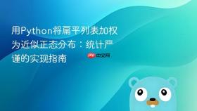 用Python将扁平列表加权为近似正态分布:统计严谨的实现指南