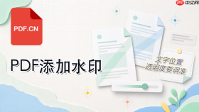 PDF文件如何添加水印？文字水印的位置和透明度怎么设置？