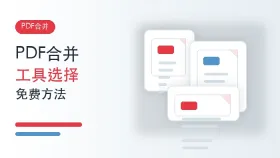 PDF合并工具怎么选？多个PDF文件免费合并方法有哪些？