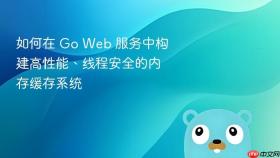 如何在 Go Web 服务中构建高性能、线程安全的内存缓存系统