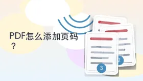 PDF怎么添加页码？页码位置和起始页怎么设置？