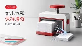 PDF怎么缩小体积又保持清晰?压缩等级选择指南