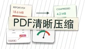 PDF怎么缩小体积又保持清晰？压缩等级选择指南