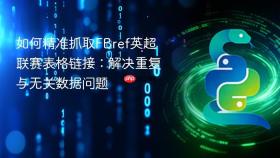 如何精准抓取FBref英超联赛表格链接：解决重复与无关数据问题
