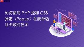 如何使用 PHP 控制 CSS 弹窗(Popup)在表单验证失败时显示