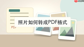 照片如何转成PDF格式？三种图片转PDF操作方法