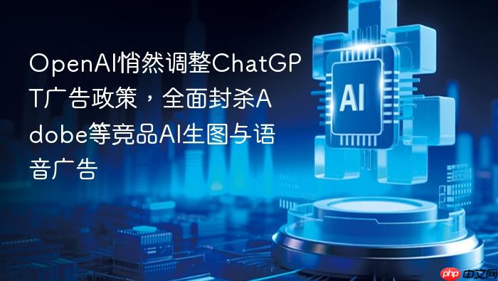 openai悄然调整chatgpt广告政策,全面封杀adobe等竞品ai生图与语音广告