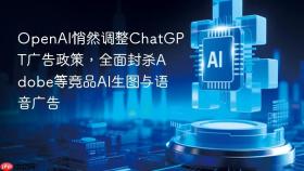 OpenAI悄然调整ChatGPT广告政策，全面封杀Adobe等竞品AI生图与语音广告