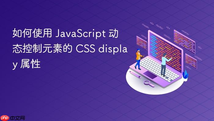 如何使用 JavaScript 动态控制元素的 CSS display 属性
