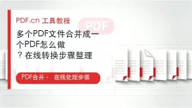 多个PDF文件合并成一个PDF怎么做？在线转换步骤整理