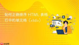 如何正确排序 HTML 表格行中的单元格（<td>）
