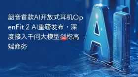 韶音首款ai开放式耳机openfit 2 ai重磅发布，深度接入千问大模型剑指高端商务