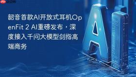 韶音首款AI开放式耳机OpenFit 2 AI重磅发布，深度接入千问大模型剑指高端商务