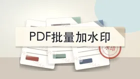 PDF文件怎么批量加水印？文字和图片水印怎么选？
