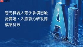 智元机器人落子多模态触觉赛道，入股前沿研发商模感科技