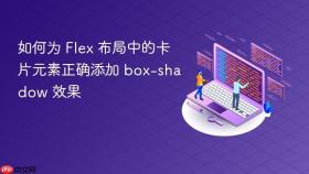 如何为 Flex 布局中的卡片元素正确添加 box-shadow 效果
