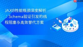 JAXB性能瓶颈深度解析:Schema验证引发的线程阻塞与高效替代方案