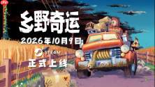 真实物理演算 × 送货冒险游戏《乡野奇运》将于10月9日正式发售!全新预告片同步公开!