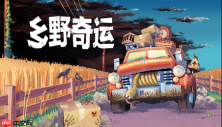 真实物理演算 × 送货冒险游戏《乡野奇运》将于10月9日正式发售!全新预告片同步公开!