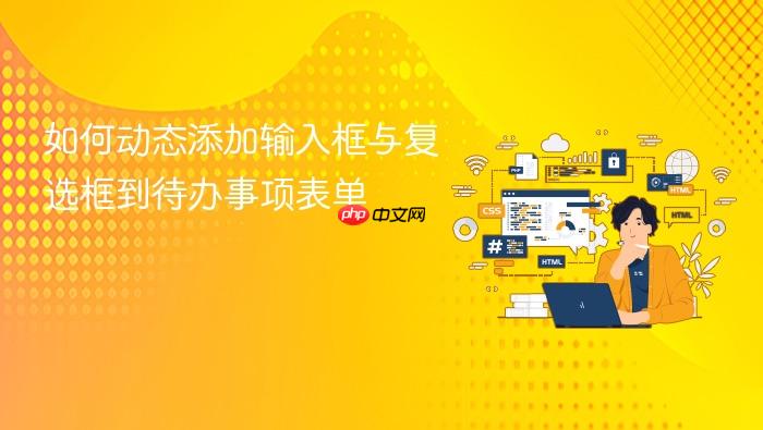 如何动态添加输入框与复选框到待办事项表单
