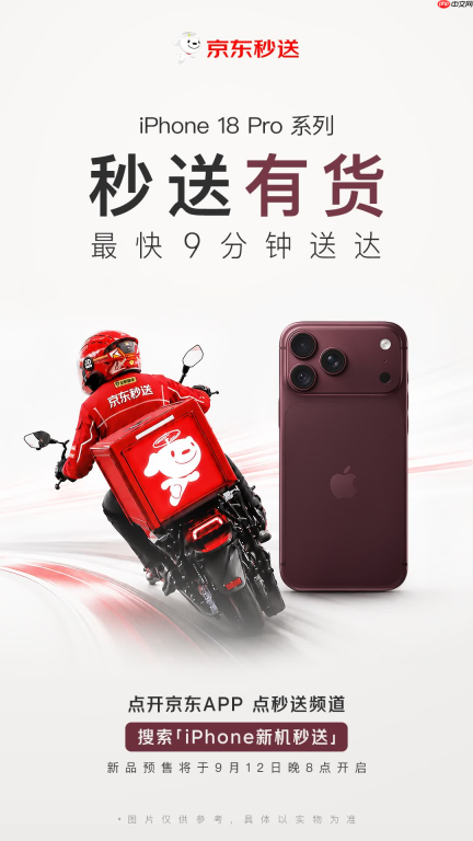 告别抢购焦虑，京东秒送iPhone 18 Pro新品备货量升级，提前部署全国过万个前置仓站