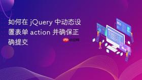 如何在 jQuery 中动态设置表单 action 并确保正确提交