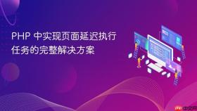 PHP 中实现页面延迟执行任务的完整解决方案