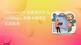 ChromeOS 动画调试与 ScrollMagic 视频卡顿优化实战指南