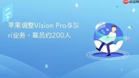苹果调整vision pro与siri业务,裁员约200人