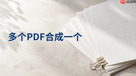 想把多个PDF合成一个怎么弄？免费合并PDF用什么方法？