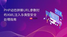 PHP动态拼接URL参数时的XML注入与类型安全处理指南
